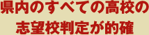 県内のすべての高校の志望校判定が的確