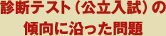 診断テスト（公立入試）の傾向に沿った問題