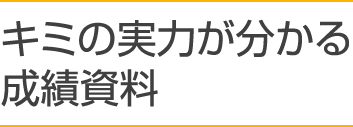 キミの実力が分かる成績資料