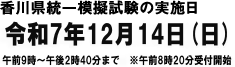 香川県統一模擬試験の実施日