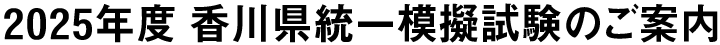 2025年度 香川県統一模擬試験のご案内