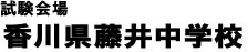 香川県藤井中学校