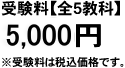 試験料【全5教科】5,000円※試験料は税込価格です。