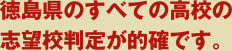 徳島県のすべての高校の志望校判定が的確です。