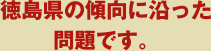 徳島県の傾向に沿った問題です。