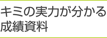 キミの実力が分かる成績資料
