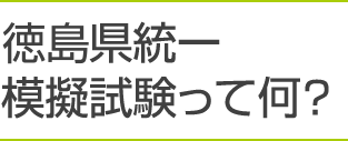 徳島県統一模擬試験って何？