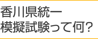 香川県統一模擬試験って何？